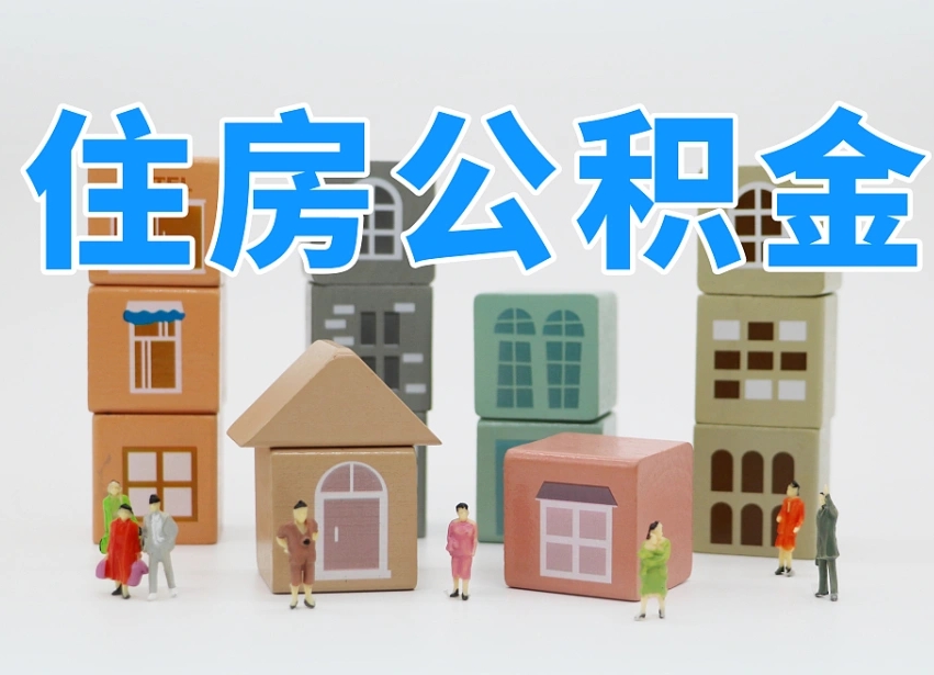 桦甸我辞职了公积金怎么取（我辞职了住房公积金怎么取出来）