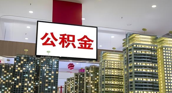 桦甸我辞职了公积金怎么取（我辞职了住房公积金怎么取出来）